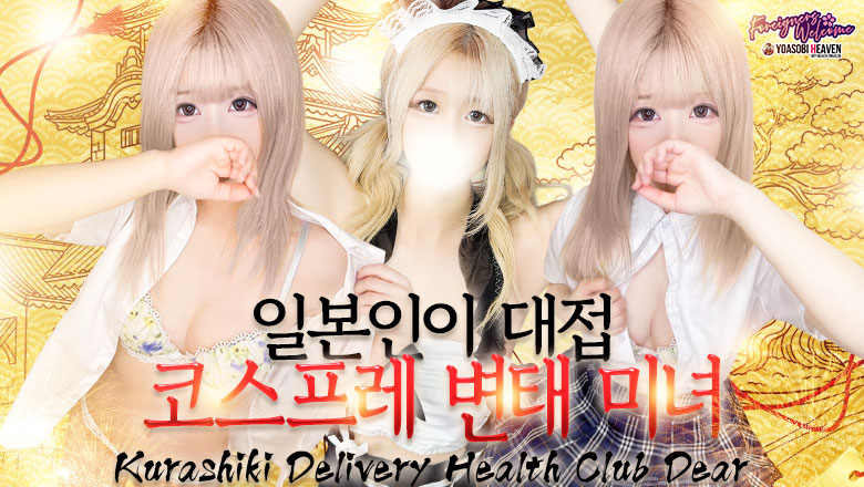 오카야마현 구라시키 안마(데리버리) Club　Dear