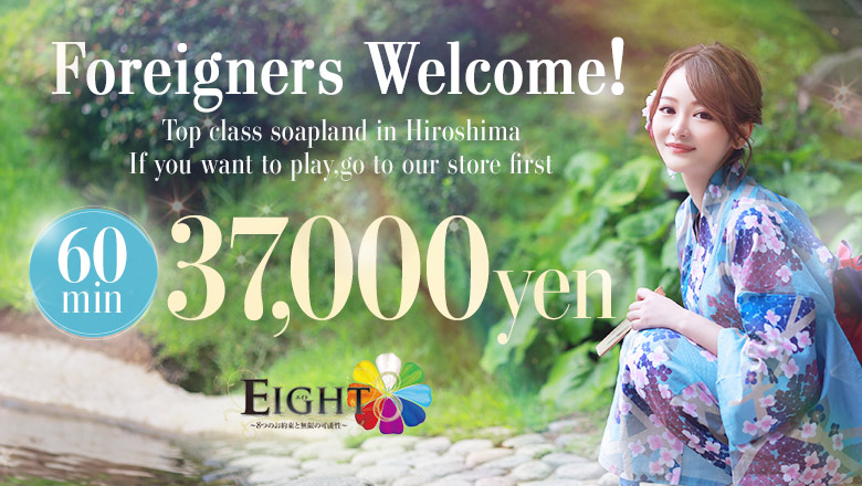 広島県 中区 ソープランド EIGHT（エイト）　～8つのお約束と無限の可能性～