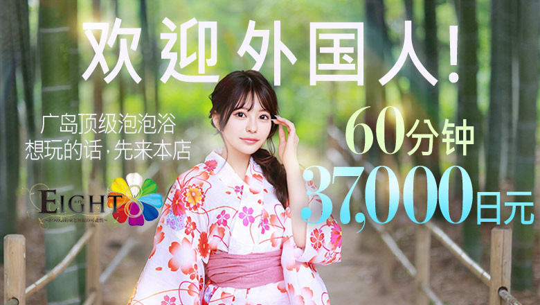 广岛县 中区 泡泡浴 EIGHT（エイト）　～8つのお約束と無限の可能性～