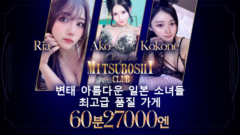 오카야마현 오카야마시 안마(데리버리) 三ツ星倶楽部