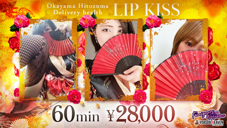 Okayama Okayama-shi outcall escort service 岡山人妻デリヘル　Lip kiss