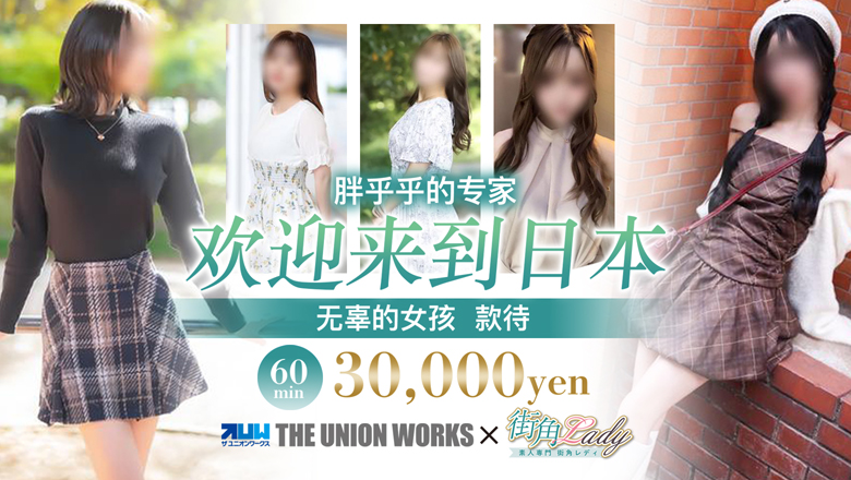 okayama 冈山市 上门服务 素人専門　街角レディ（ザ・ユニオンワークス）