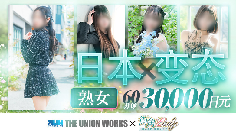 okayama 冈山 上门服务 素人専門　街角レディ（ザ・ユニオンワークス）