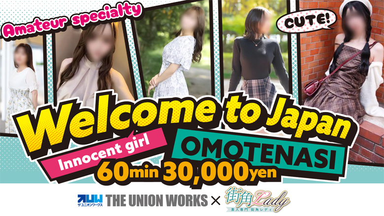 okayama Okayama-shi outcall escort service 素人専門　街角レディ（ザ・ユニオンワークス）