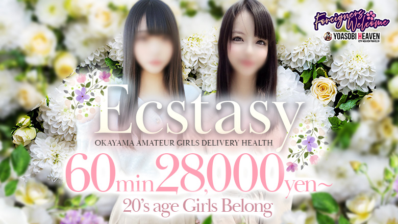 岡山県 倉敷 デリヘル 素人清楚専門店 Ecstasy