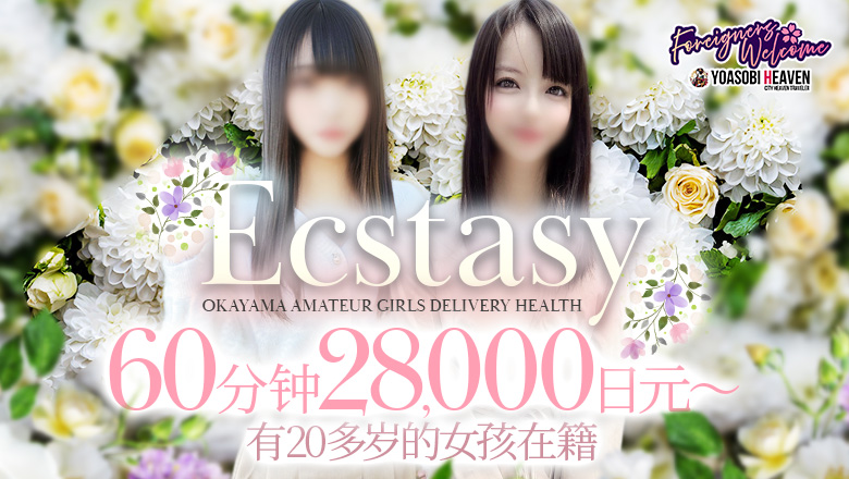 冈山县 仓敷 上门服务 素人清楚専門店 Ecstasy