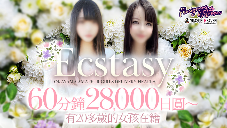 岡山縣 倉敷 上門服務 素人清楚専門店 Ecstasy