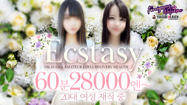 오카야마현 구라시키 데리헤루 素人清楚専門店 Ecstasy
