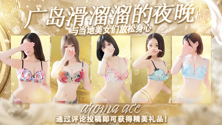 广岛县 中区 (上门)色情按摩/回春 服务 aroma ace. -アロマ エース-（エースグループ）