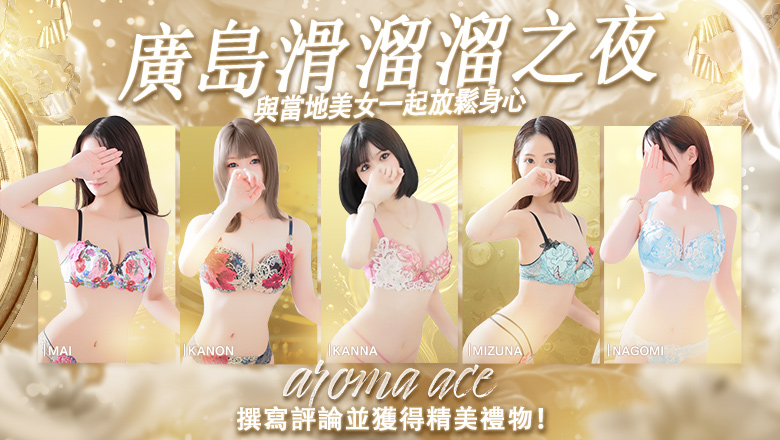 廣島縣 中區 (上門)色情按摩/回春 服務 aroma ace. -アロマ エース-（エースグループ）