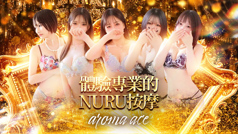 hiroshima 廣島市 (上門)色情按摩/回春 服務 aroma ace. -アロマ エース-（エースグループ）