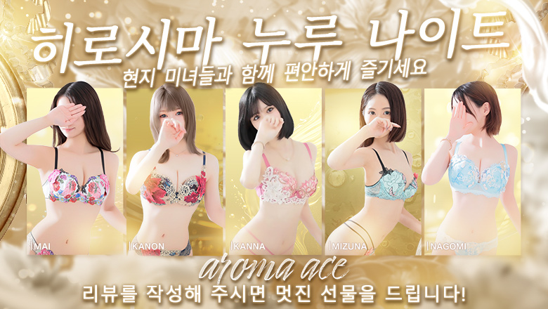 히로시마현 나카구 (출장)에스테틱/퇴폐마사지 콜걸 aroma ace. -アロマ エース-（エースグループ）