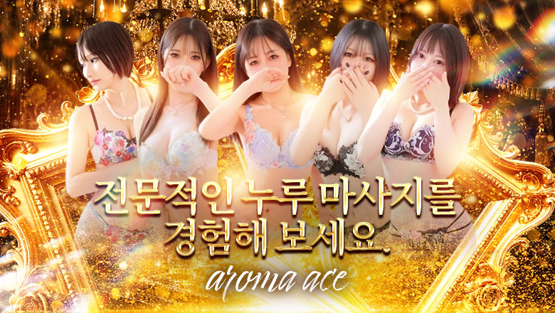 hiroshima 히로시마시 (출장)에스테틱/퇴폐마사지 콜걸 aroma ace. -アロマ エース-（エースグループ）