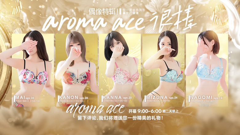 广岛县 中区 (上门)色情按摩/回春 服务 aroma ace. -アロマ エース-（エースグループ）