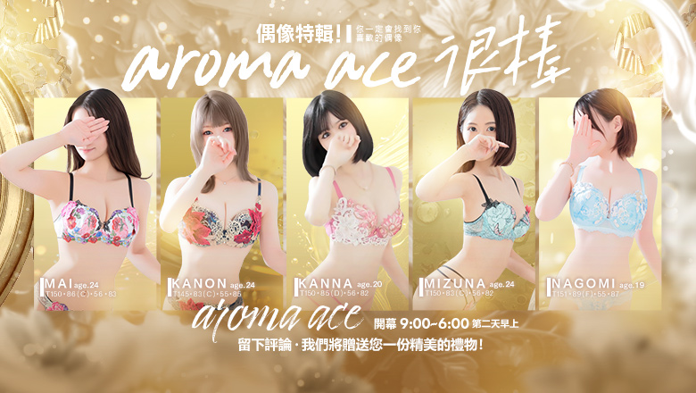 廣島縣 中區 (上門)色情按摩/回春 服務 aroma ace. -アロマ エース-（エースグループ）