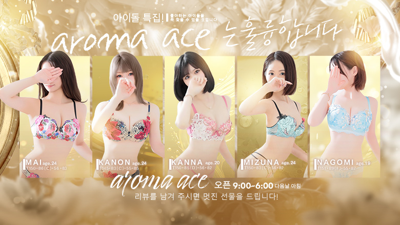 히로시마현 나카구 (출장)에스테틱/퇴폐마사지 콜걸 aroma ace. -アロマ エース-（エースグループ）