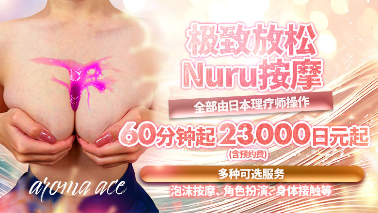 hiroshima 中区 (上门)色情按摩/回春 服务 aroma ace. -アロマ エース-（エースグループ）