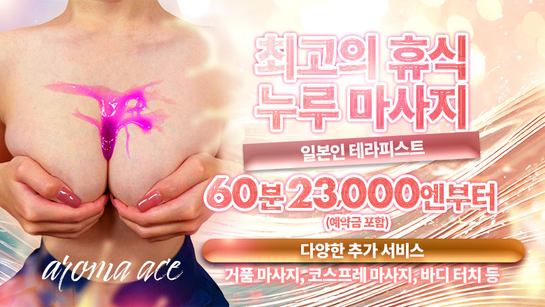 hiroshima 나카구 (출장)에스테틱/퇴폐마사지 콜걸 aroma ace. -アロマ エース-（エースグループ）