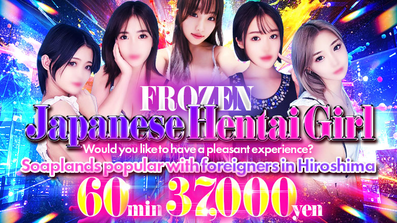 広島県 中区 ソープランド FROZEN