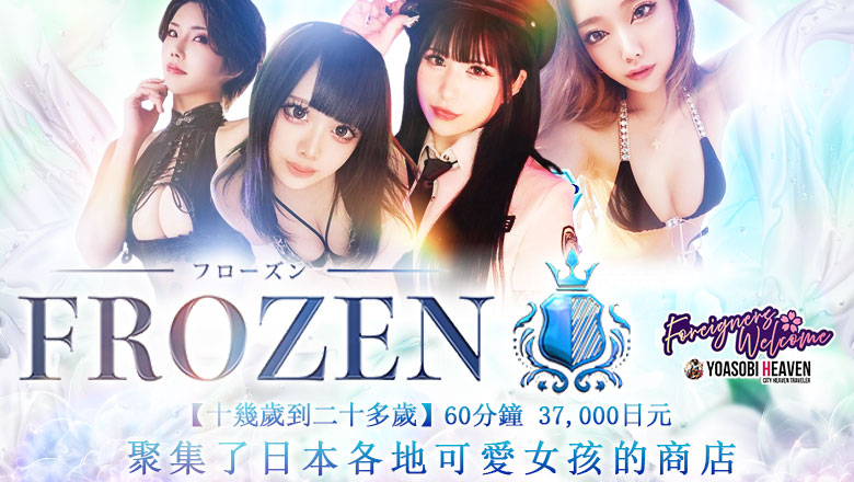 广岛县 中区 泡泡浴 FROZEN
