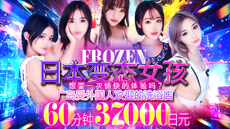 广岛县 中区 泡泡浴 FROZEN
