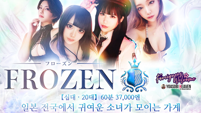 히로시마현 나카구 한국인 가능 소프랜드 FROZEN