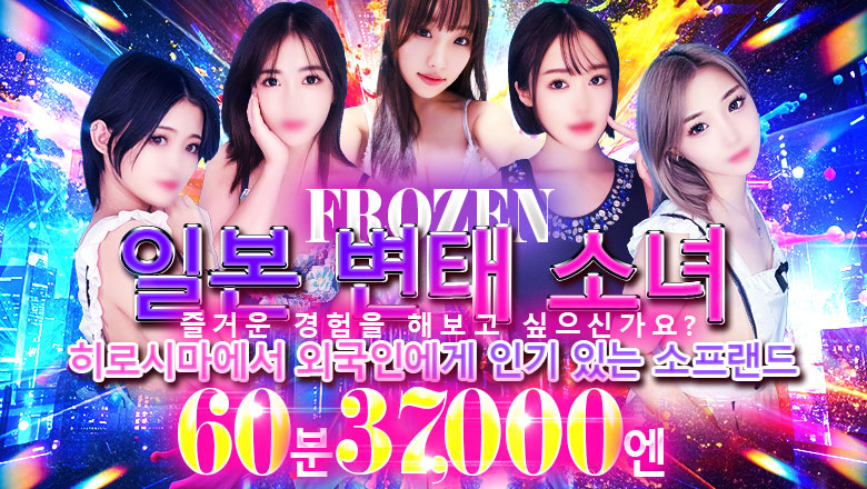 히로시마현 나카구 한국인 가능 소프랜드 FROZEN