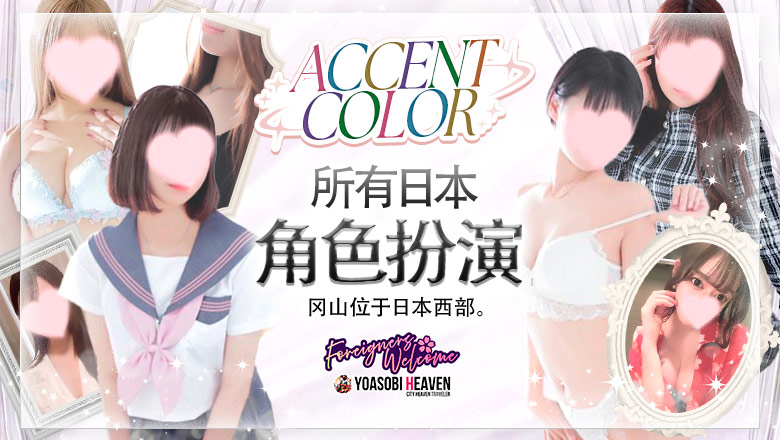 okayama 冈山市 上门服务 ACCENT COLOR【アクセントグループ】