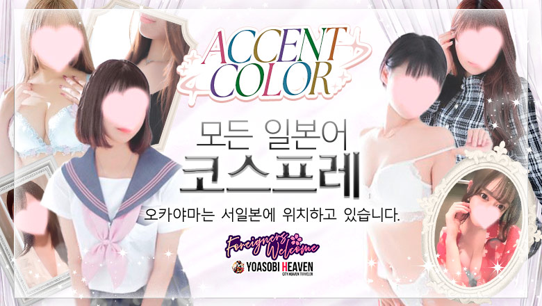 okayama 오카야마시 안마(데리버리) ACCENT COLOR【アクセントグループ】