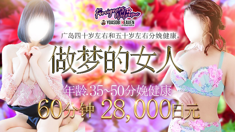 广岛县 中区 上门服务 夢見る熟女『信頼の証ヴィーナスグループ』