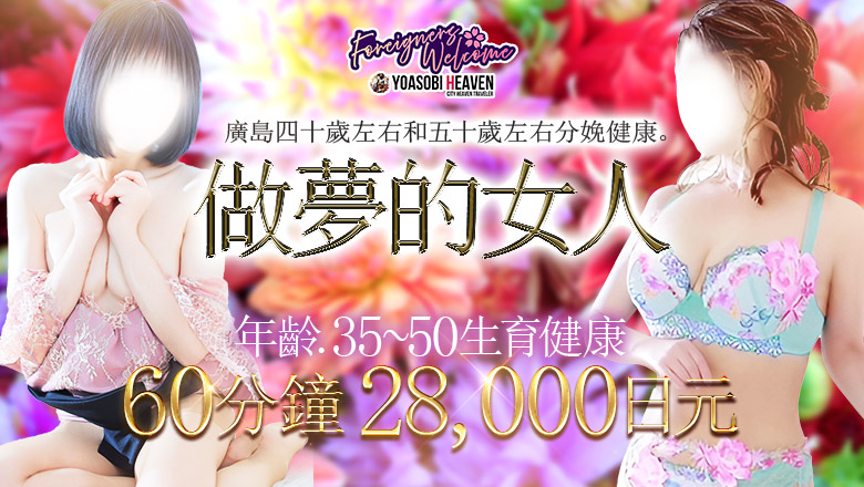廣島縣 中區 上門服務 夢見る熟女『信頼の証ヴィーナスグループ』