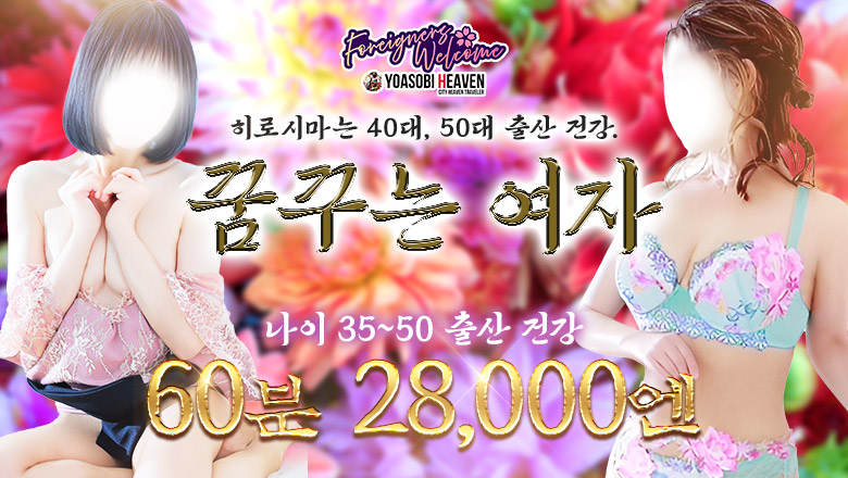 히로시마현 나카구 데리헤루 夢見る熟女『信頼の証ヴィーナスグループ』