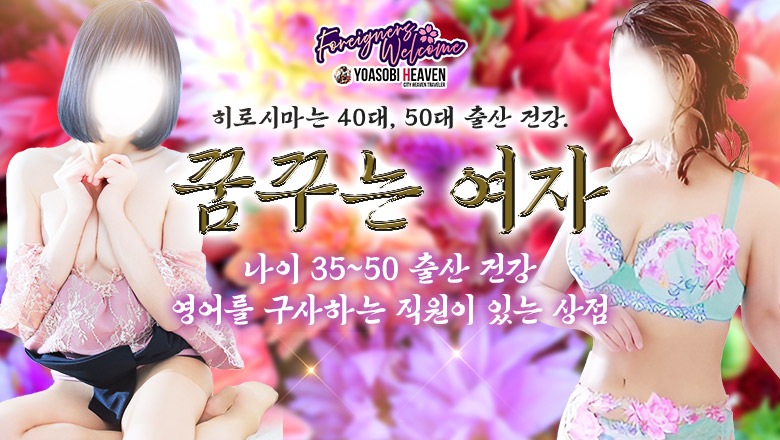히로시마현 나카구 데리헤루 夢見る熟女『信頼の証ヴィーナスグループ』