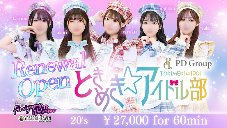 広島県 中区 デリヘル ときめき☆アイドル部