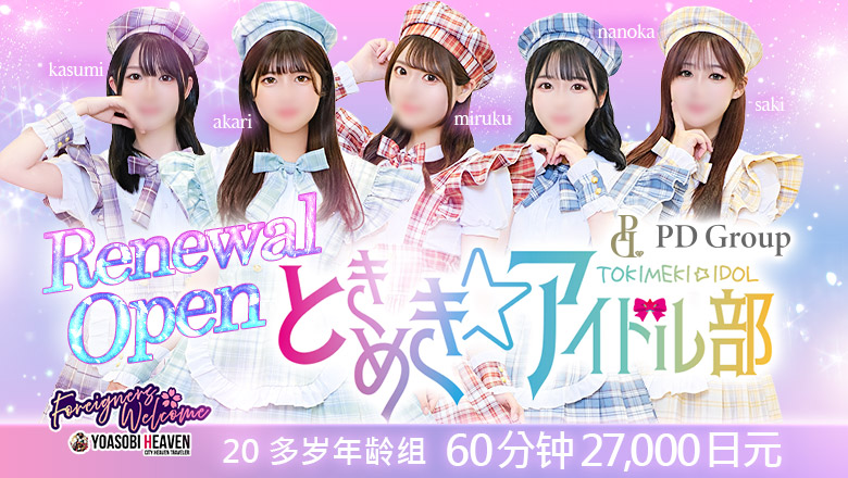 广岛县 中区 上门服务 ときめき☆アイドル部
