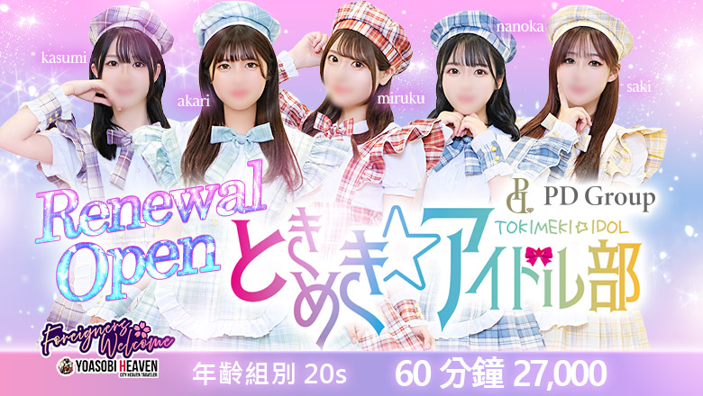 廣島縣 中區 上門服務 ときめき☆アイドル部