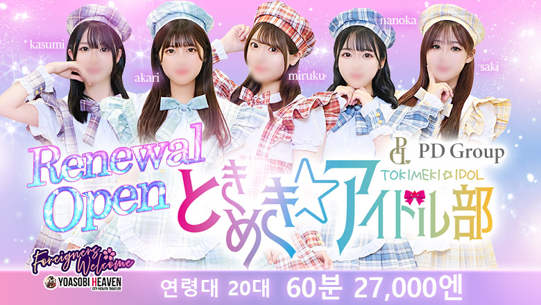 히로시마현 나카구 데리헤루 ときめき☆アイドル部