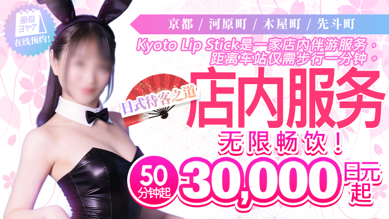 kyoto 京都市区 半套 服務 店舖 京都リップスティック