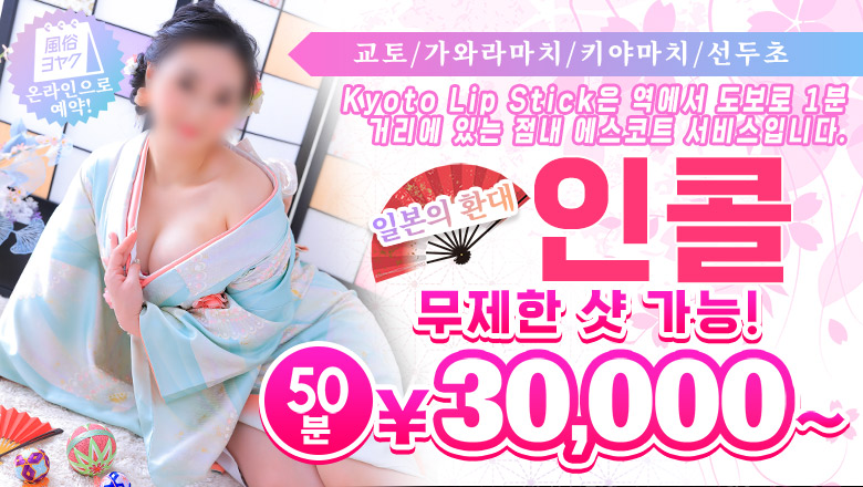 kyoto 가와라마치・기야마치・폰토초 패션헬스 서비스 업소 京都リップスティック