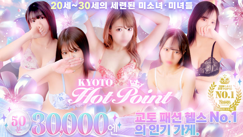 교토부 가와라마치・기야마치・폰토초 패션헬스 서비스 업소 京都ホットポイント