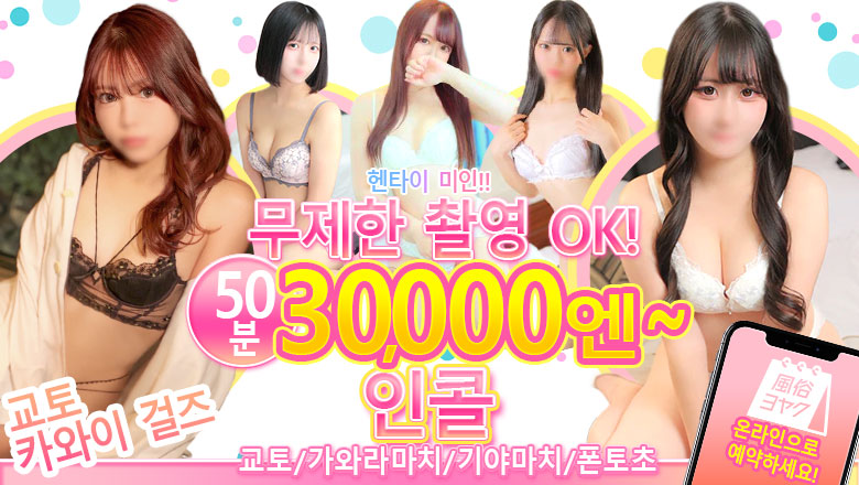 kyoto 가와라마치・기야마치・폰토초 패션헬스 서비스 업소 京都ホットポイント