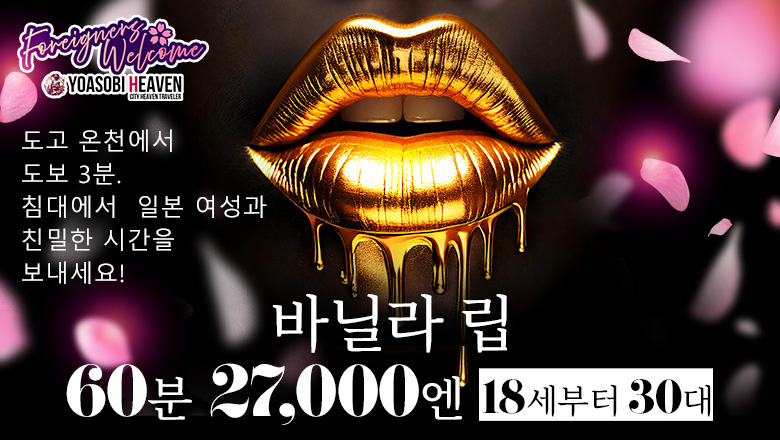 에히메현 마쓰야마・도고 온천 데리헤루 バニラリップ