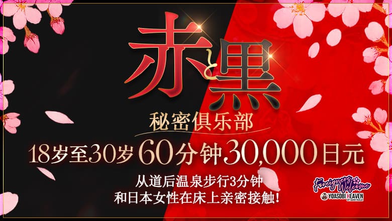 爱媛县 松山・道后温泉 半套 服務 店舖 赤と黒～女と男の秘密倶楽部～
