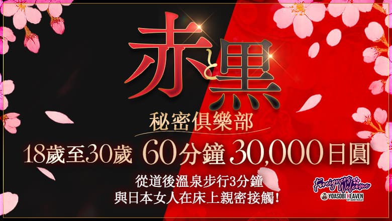 愛媛縣 松山・道後溫泉 半套 服務 店舖 赤と黒～女と男の秘密倶楽部～