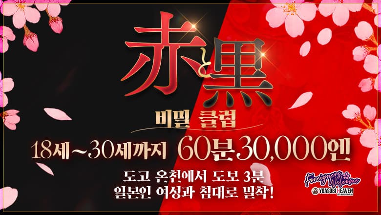 에히메현 마쓰야마・도고 온천 패션헬스 서비스 업소 赤と黒～女と男の秘密倶楽部～
