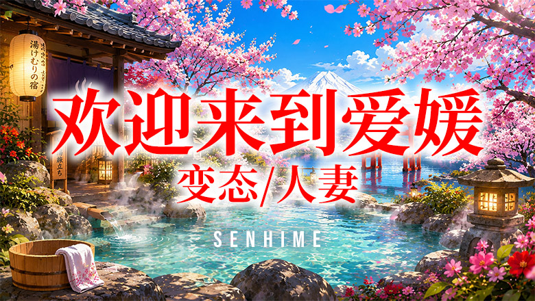 ehime 松山 泡泡浴 千姫