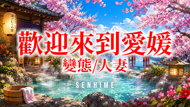 ehime 松山 泡泡浴 千姫