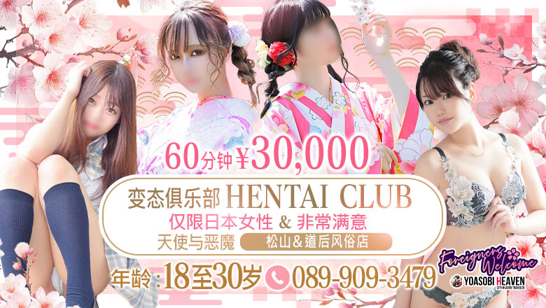 爱媛县 松山・道后温泉 半套 服務 店舖 天使と悪魔