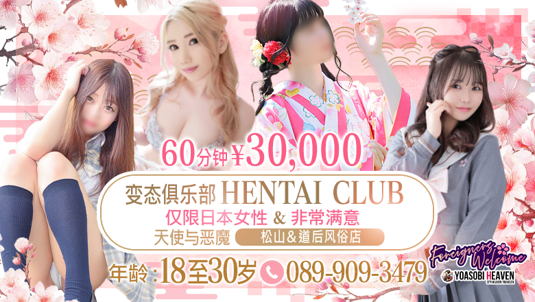 爱媛县 松山・道后温泉 半套 服務 店舖 天使と悪魔