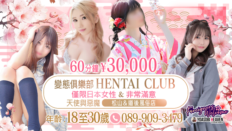 ehime 松山・道後溫泉 半套 服務 店舖 天使と悪魔